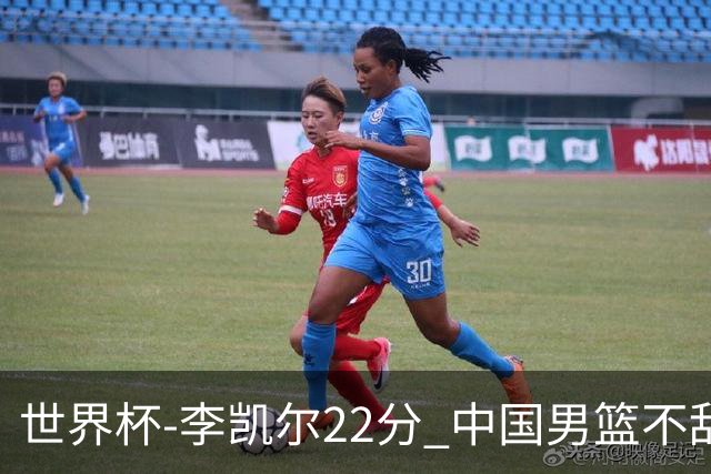 世界杯-李凯尔22分 中国男篮不敌南苏丹两连败