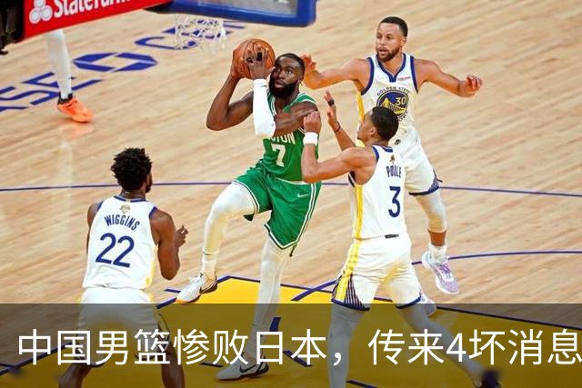 中国男篮惨败日本，传来4坏消息1好消息，防守崩盘 郭士强或下课
