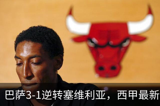 巴萨3-1逆转塞维利亚，西甲最新积分榜揭晓：巴萨领跑，塞尔塔大胜重拾信心