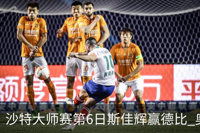 沙特大师赛第6日斯佳辉赢德比 奥沙利文6-5张安达