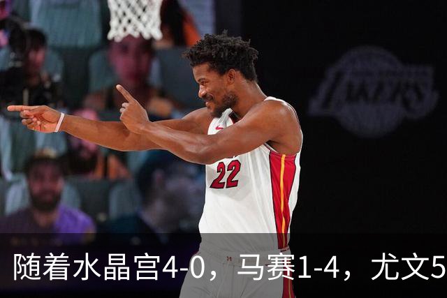 随着水晶宫4-0，马赛1-4，尤文5-0奈梅亨，欧联最新积分榜出炉