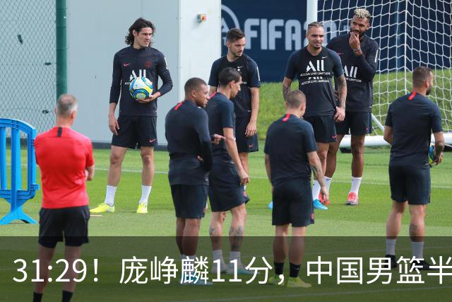 31:29！庞峥麟11分，中国男篮半场领先伊朗2分，鏖战争铜牌