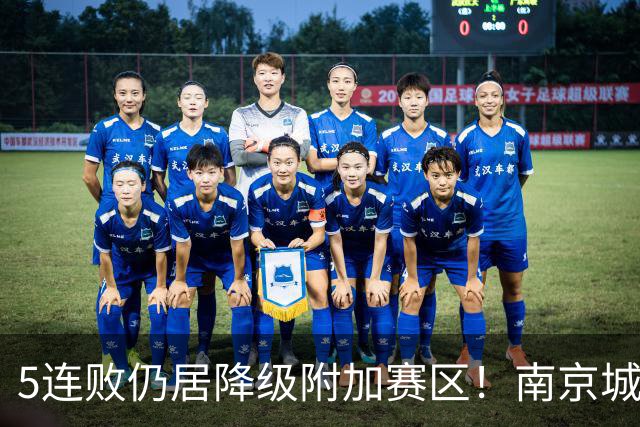 5连败仍居降级附加赛区！南京城市0-3无锡吴钩 努尔达努斯双响