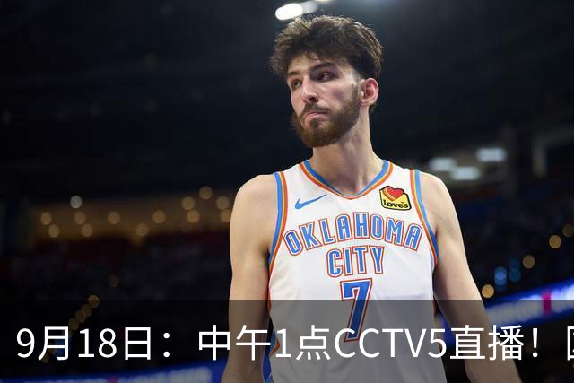 9月18日：中午1点CCTV5直播！国足取胜即挺进8强，王钰栋或将沦为替补